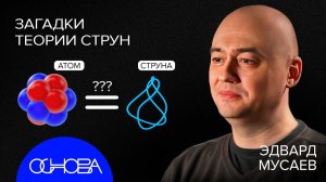 ФИЗИК МУСАЕВ. ТЕОРИЯ СТРУН.