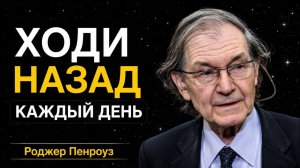Почему ходьба назад восстанавливает мозг и тело | Роджер Пенроуз