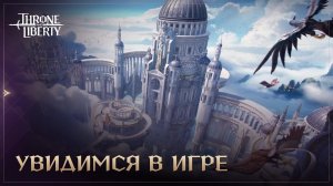 Дайте посмотреть!!! Throne and Liberty.. Лучник - Посох