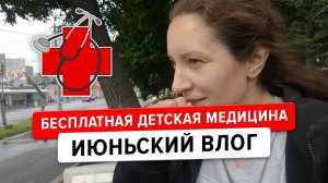 Июньский влог: бесплатные лимиты на Мешке, бесплатная медицина для детей и кафешки с kolobox