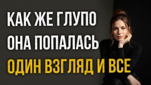 Истории измен - Жена очень глупо прокололась достаточно было одного взгляда