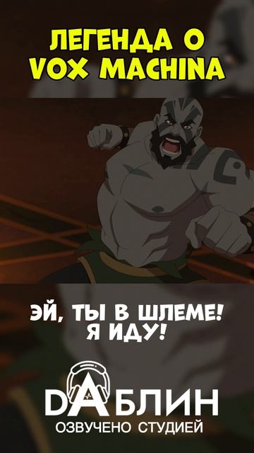 Легенда о Vox Machina - Озвучено студией Даблин 🎙️ смотреть онлайн