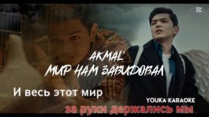 Караоке Akmal’ - Мир нам завидовал