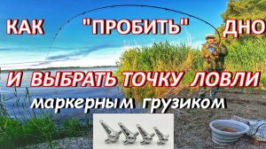 КАК УЗНАТЬ РЕЛЬЕФ ДНА ФИДЕРОМ?/КАК ПРОБИТЬ ДНО МАРКЕРНЫМ ГРУЗИЛОМ?/ИЩЕМ ТОЧКУ ЛОВЛИ/РЫБАЛКА НА ФИДЕР