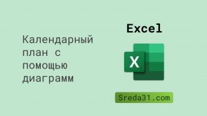 Создаем календарный план с помощью диаграмм в Excel