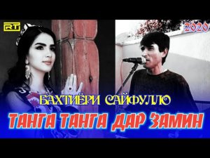 БАХТИЁРИ САЙФУЛЛО ТАНГА ТАНГА ДАР ЗАМИН БАЗМИ ТУЁНА БАРОИ БАЧАХКОИ КУЙБЕШ ВА ҒАРИБ💥2020