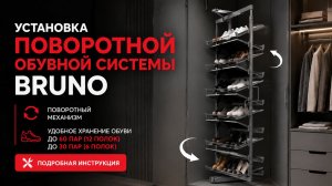 Установка поворотной обувной системы BRUNO