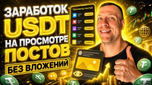 🔥 Заработок USDT без вложений 2026. Платят за просмотр постов. Пошаговая инструкция