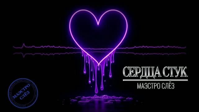 «Сердца стук» (Пост панк, Дарк Вейв, Русский Рок) смотреть онлайн