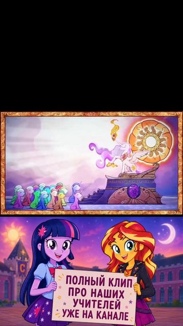 Полный клип про наших учителей уже на канале! #mlp #mylitlepony #skyevoiceteam #twilightsparkle