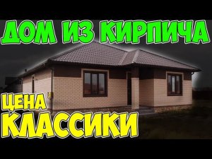 Выбираем дом из кирпича: проекты и цены для любого кармана и кошелька