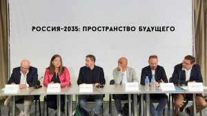Дискуссия «Россия-2035: пространство будущего»