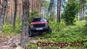 Первый выезд на природу 2026. Сямозеро