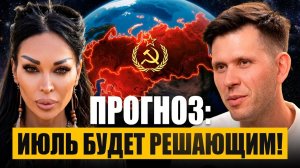 ШОКИРУЮЩИЙ ПРОГНОЗ на СУДЬБОНОСНЫЙ Июль 2026 — КАК КАЖДОМУ ЗНАКУ ПОДГОТОВИТЬСЯ К ПЕРЕМЕНАМ?
