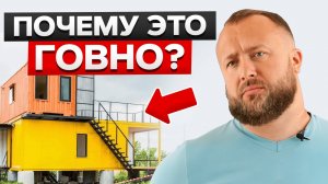 Дом из контейнера — самое ТОКСИЧНОЕ жилье?! / Чем ОПАСЕН дом из морских контейнеров?