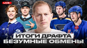 ВЫДАЮЩИЙСЯ ДРАФТ САН-ХОСЕ! ЧЕТВЕРО РОССИЯН В ПЕРВОМ РАУНДЕ! ВЕГАС ОБМЕНЯЛ ДОРОФЕЕВА В РЕЙНДЖЕРС!