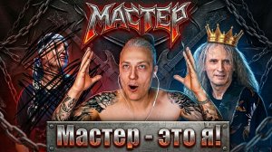 МАСТЕР Алик Грановский Пушной Интервью 2026