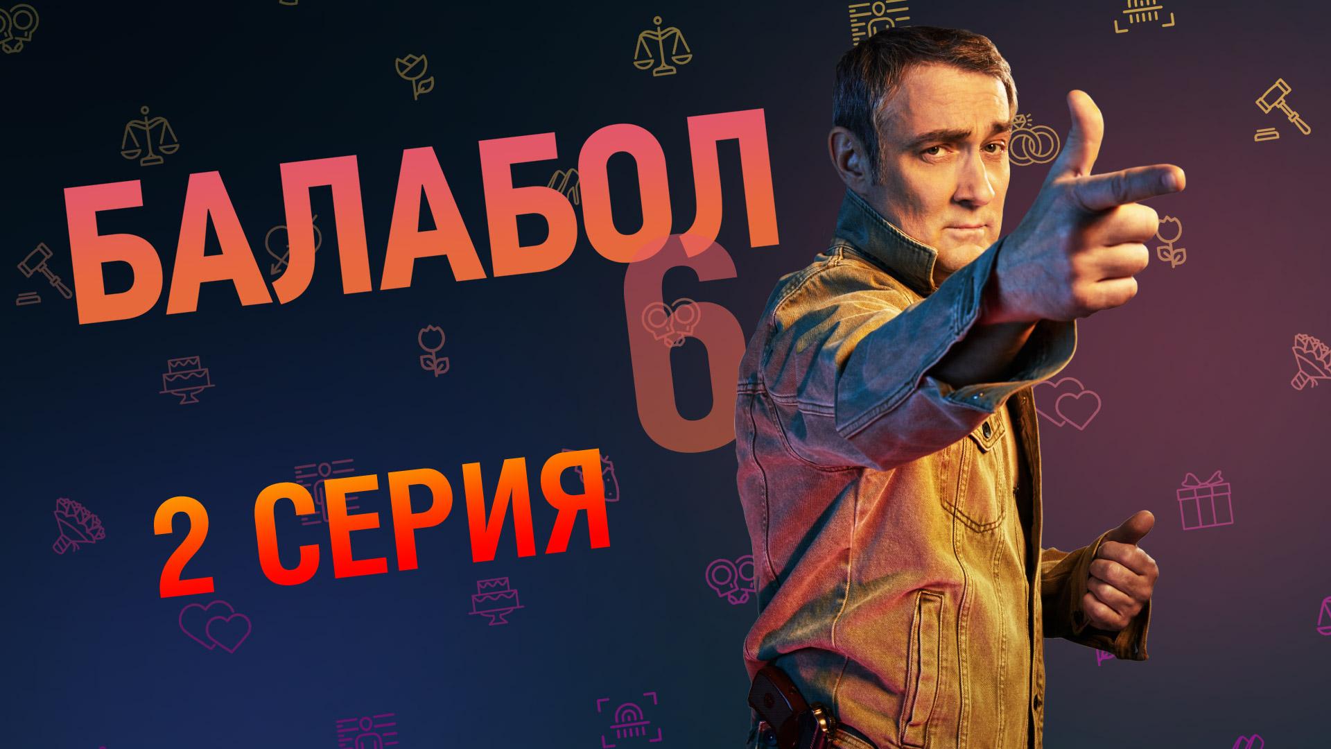 «Балабол». 6 сезон, 2 серия | «Эйфория», 2 серия смотреть онлайн