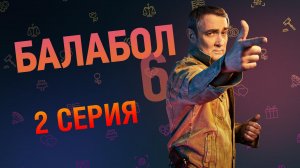 «Балабол». 6 сезон, 2 серия | «Эйфория», 2 серия