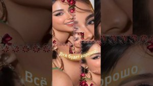 Всё будет хорошо 🆗