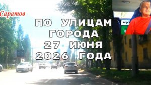 Саратов 27062026 от Керамической до проспекта Героев Отечества