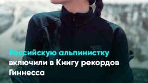 Российскую альпинистку включили в Книгу рекордов Гиннесса