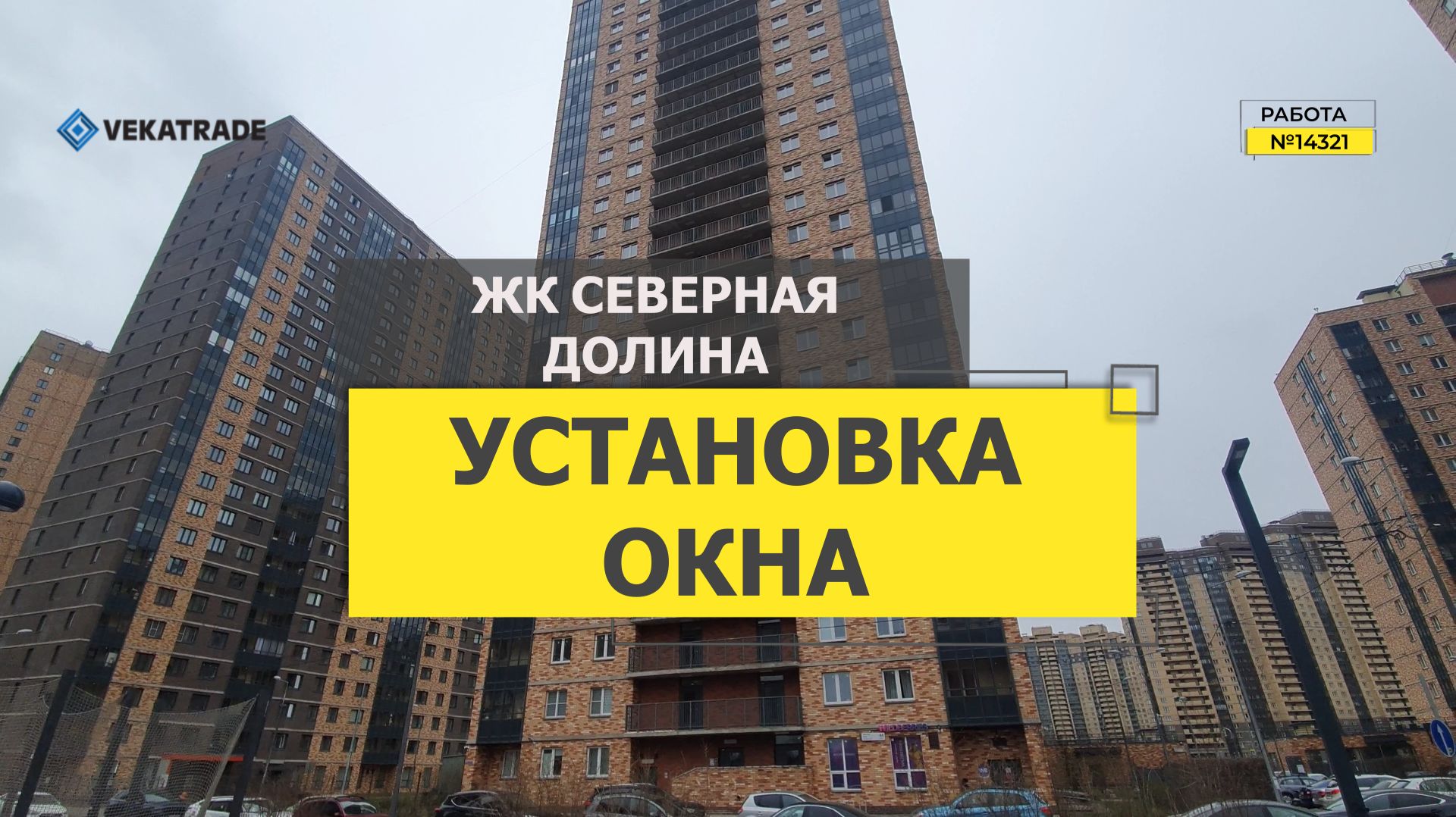 №14321 ЖК Северная долина, Парголово ул. Заречная 44-2, установка пластиковых окон в квартире смотреть онлайн