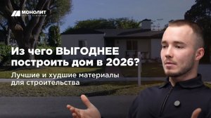 Из чего ВЫГОДНЕЕ построить дом в 2026? Лучшие и худшие материалы для строительства