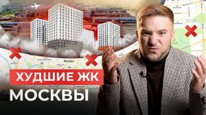 НЕ ПОПАДИСЬ на эти 3 ЖК Москвы! Честный обзор новостроек 2026