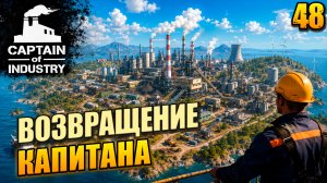 Возвращение капитана, прохождение Captain of Industry, 48 серия