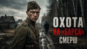 ОХОТА НА «БАРСА» — НЕМЕЦКИЙ АГЕНТ В СОВЕТСКОМ ТЫЛУ | СМЕРШ