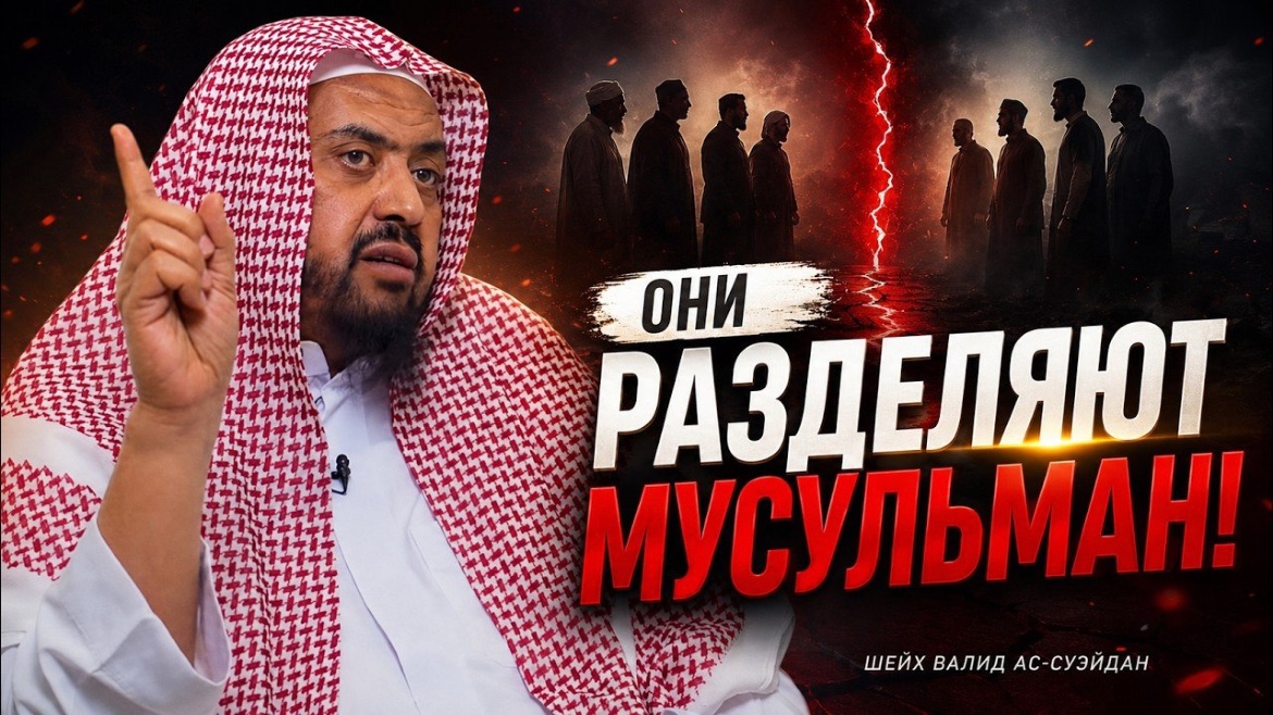 Они говорят об Исламе, но разделяют мусульман | Валид ас-Суэйдан