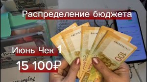 Чек № 1 за Май: распределяю 15 100 ₽ по конвертам 💸