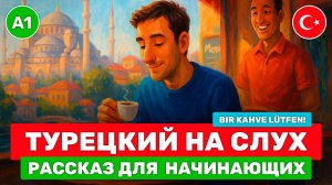 Слушаем простой рассказ на турецком для начинающих 🎧 Турецкий язык на слух ☕ Bir Kahve Lütfen! (А1)