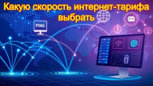 Какую скорость интернет-тарифа стоит выбрать для дома