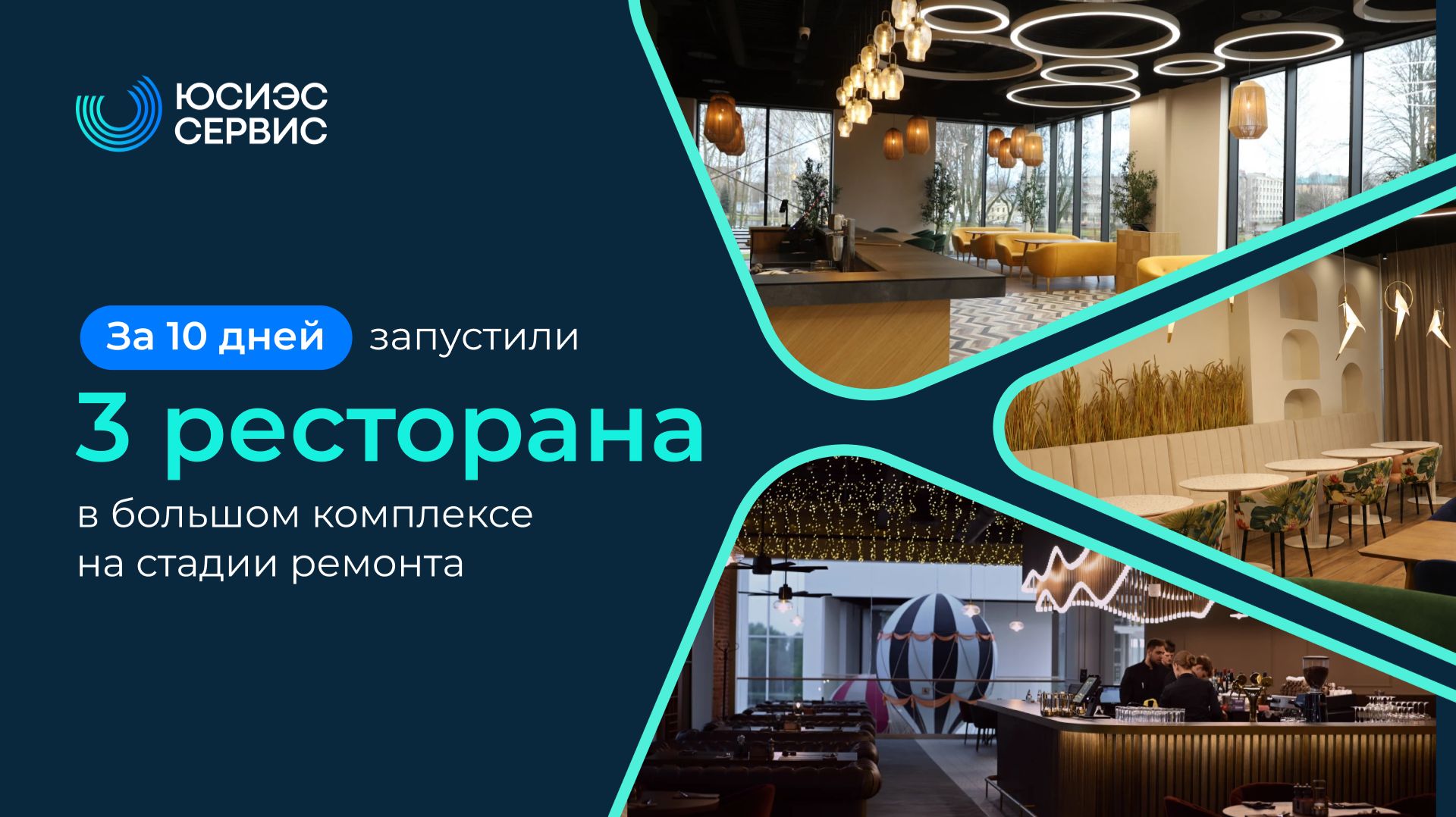 За 10 дней запустили 3 ресторана в комплексе на стадии активного ремонта: кейс ЮСИЭС сервис 👀