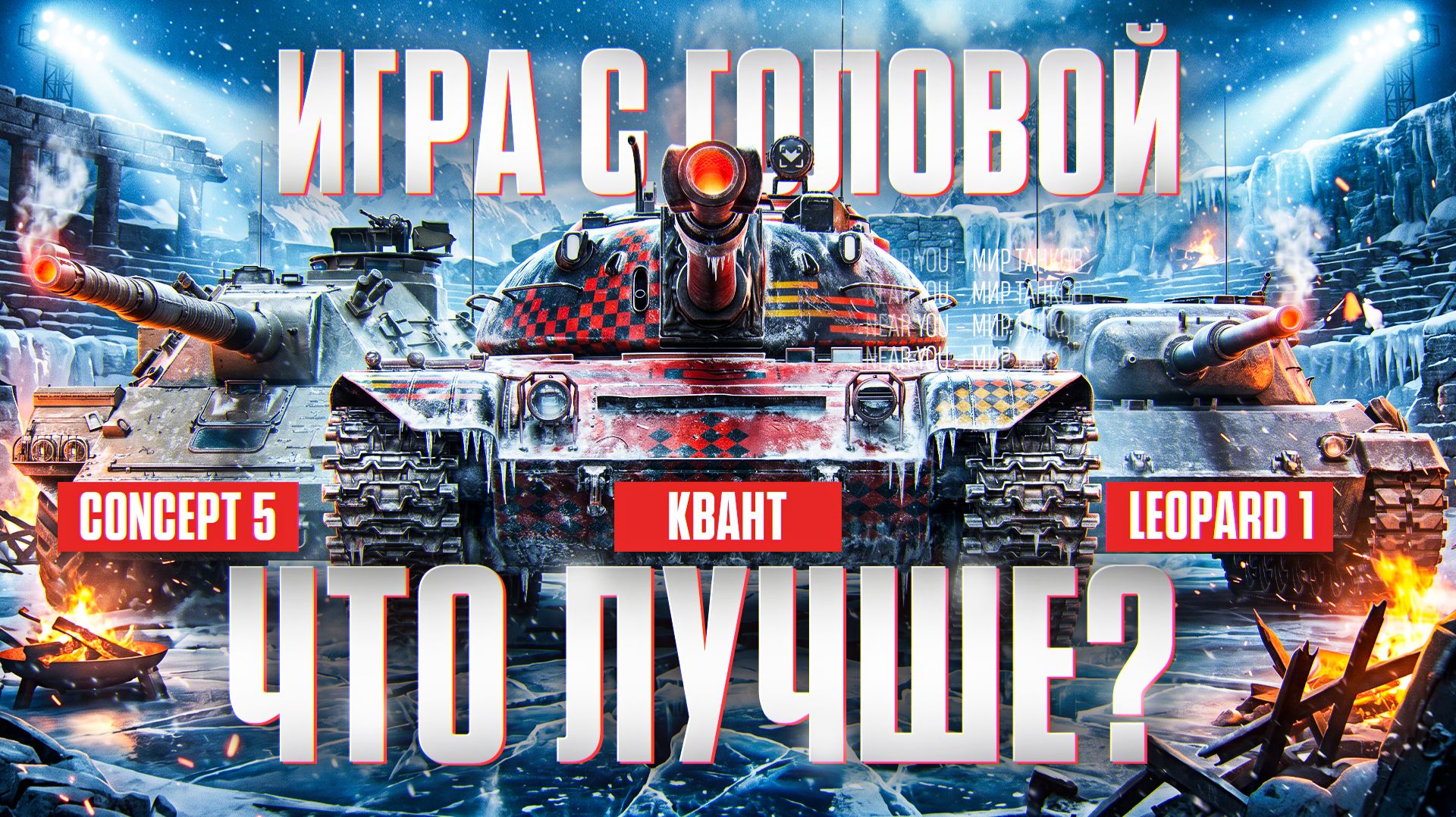 ЧТО ЛУЧШЕ Concept 5, Leopard 1 или Квант? смотреть онлайн