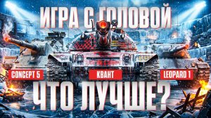 ЧТО ЛУЧШЕ Concept 5, Leopard 1 или Квант?