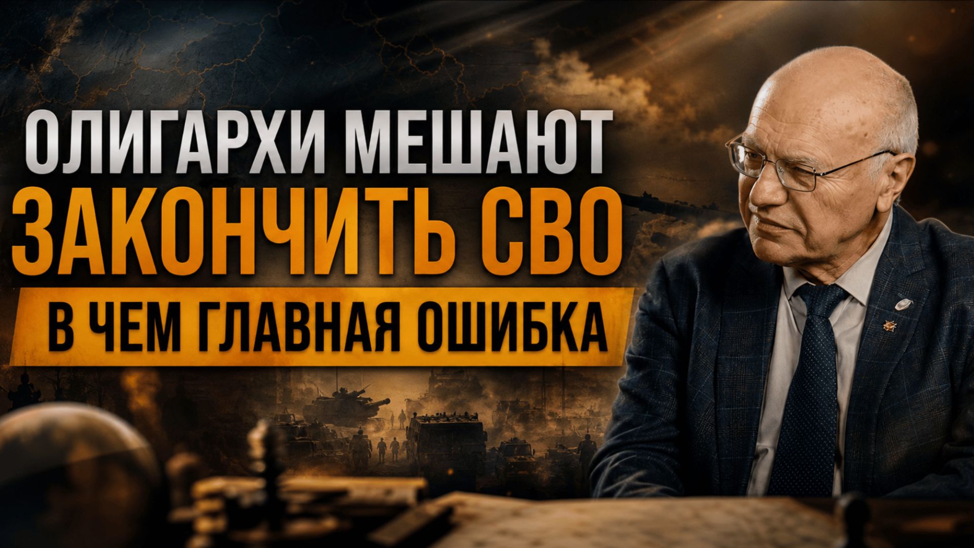 ОЛИГАРХИ МЕШАЮТ ЗАКОНЧИТЬ СВО — В ЧЕМ ГЛАВНАЯ ОШИБКА | Владимир Лизун смотреть онлайн