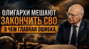 ОЛИГАРХИ МЕШАЮТ ЗАКОНЧИТЬ СВО — В ЧЕМ ГЛАВНАЯ ОШИБКА | Владимир Лизун