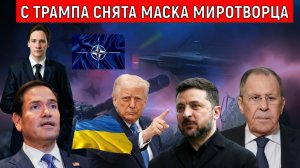 Маска миротворца с Трампа снята | что дальше? Юрий Самонкин