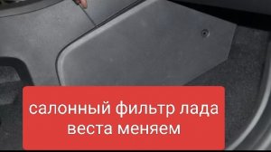 замена салонного фильтра лада веста