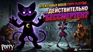 😱👹 КАКОЙ НОВЫЙ МОНСТР POPPY PLAYTIME НА САМОМ ДЕЛЕ БЕССМЕРТЕН?