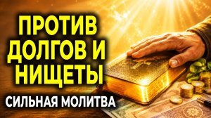 СИЛЬНАЯ МОЛИТВА ПРОТИВ ДОЛГОВ И НУЖДЫ — ГОСПОДЬ НЕ ОСТАВИТ ТЕБЯ