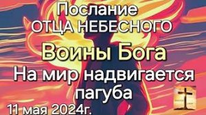 «На мир надвигается пагуба», «Воины Бога» — послание Отца Небесного