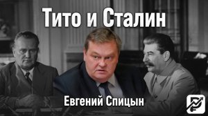 Взаимоотношения Тито и Сталина | Евгений Спицын