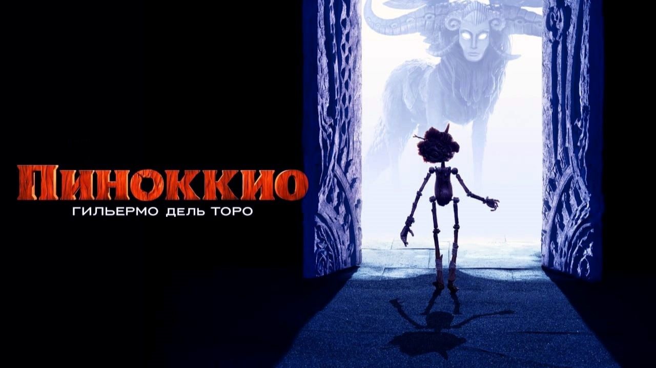 Пиноккио Гильермо дель Торо (2022) / Guillermo del Toro's Pinocchio
