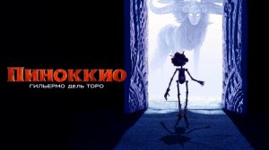 Пиноккио Гильермо дель Торо (2022) / Guillermo del Toro's Pinocchio