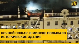 КАК К СЕБЕ ДОМОЙ! Лукашенко в 17-й раз посещает Китай/ ночной пожар в Минске/ рекорд жары в Беларуси