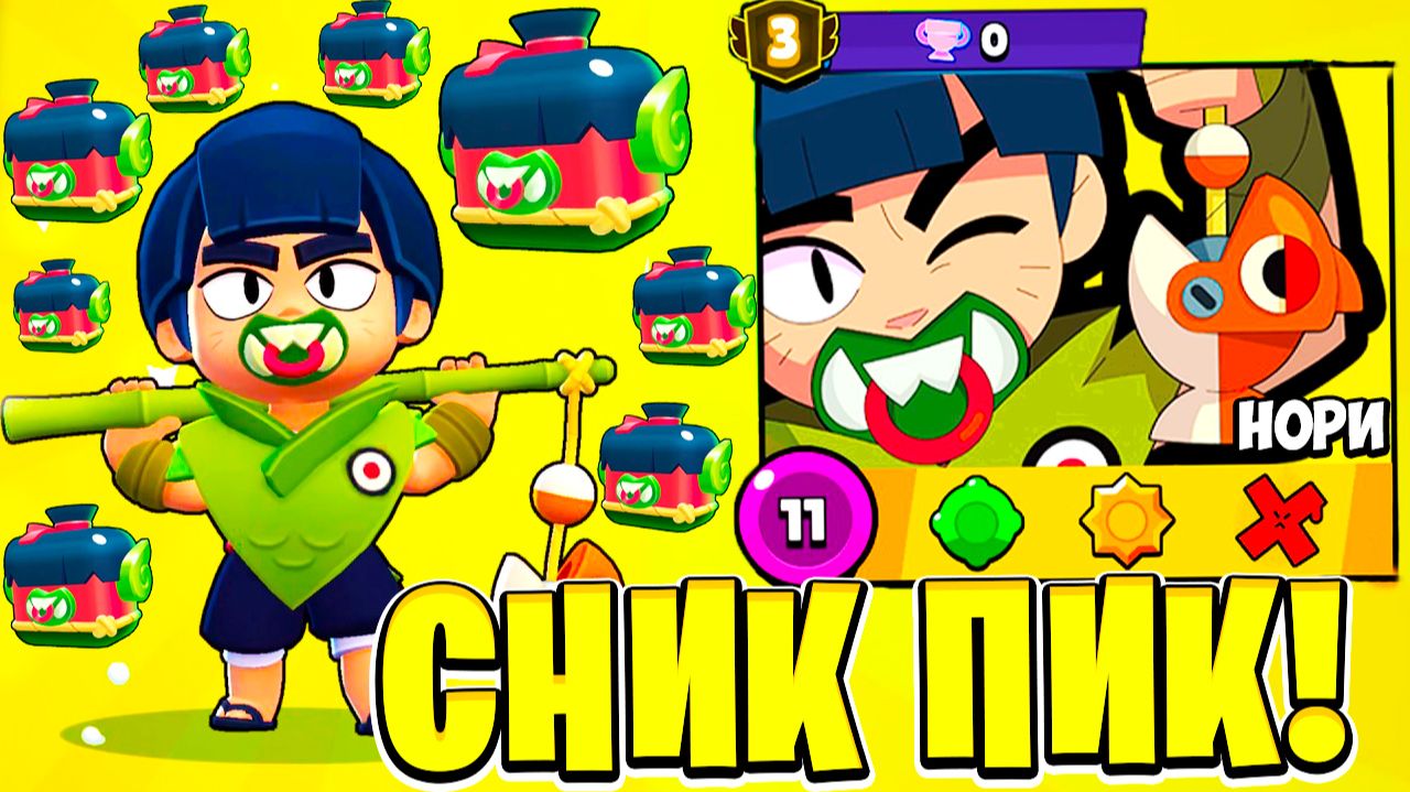 НОВЫЙ БРАВЛЕР НОРИ! НОВАЯ ЛЕГА ИМБА! СНИК ПИК BRAWL STARS смотреть онлайн